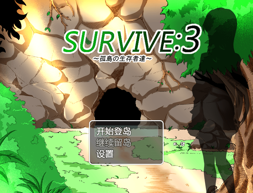 图片[1]-[PC-RPG游戏] 【RPG/汉化/NTR】孤岛求生记 survive3/孤島の生存者達 ver2.03 精翻汉化完结版【600M】【百度网盘】-ACG宝库