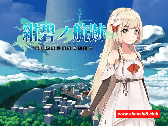 [PC-RPG游戏] 【RPG/官方中文/有动画】紺碧の航跡 終焉の塔と詩を紡ぐ少女 episode 1【先行体験版】【800M/度盘】-游戏广场