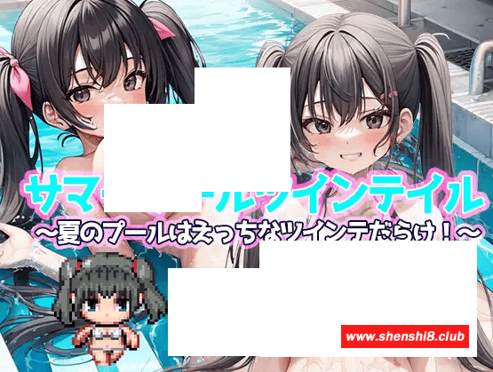 [PC-RPG游戏] 【RPG/机翻】サマープールツインテイル〜夏のプールはえっちなツインテだらけ!〜【1.4G/度盘】-游戏广场