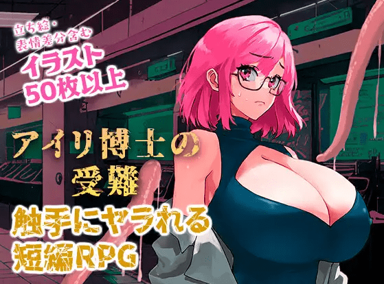 [PC-RPG游戏] 【RPG/机翻/新作】アイリ博士の受難 Ver1.00【3G/度盘】-游戏广场