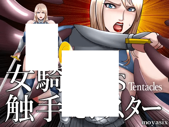 [PC/安卓SLG游戏] 【互动SLG/有动画/PC+安卓】女騎士VS触手モンスター[sw459540]【200M/度盘】-游戏广场