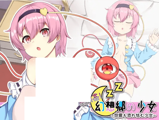 图片[1]-[PC-SLG游戏] 【互动SLG/官方中文/新作】睡眠剑!幻想郷の少女～怨霊も恐れ怯む少女～[A038742]【200M/度盘】-ACG宝库