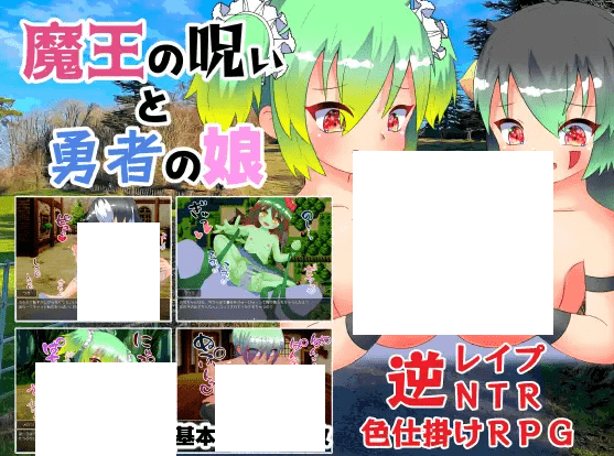 [PC-RPG游戏] 【RPG/机翻/新作】魔王の呪いと勇者の娘[A045423]【1.2G/度盘】-游戏广场