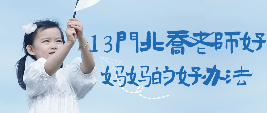 13门北乔老师好妈妈的好办法-游戏广场