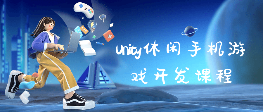 Unity休闲手机游戏开发课程-游戏广场