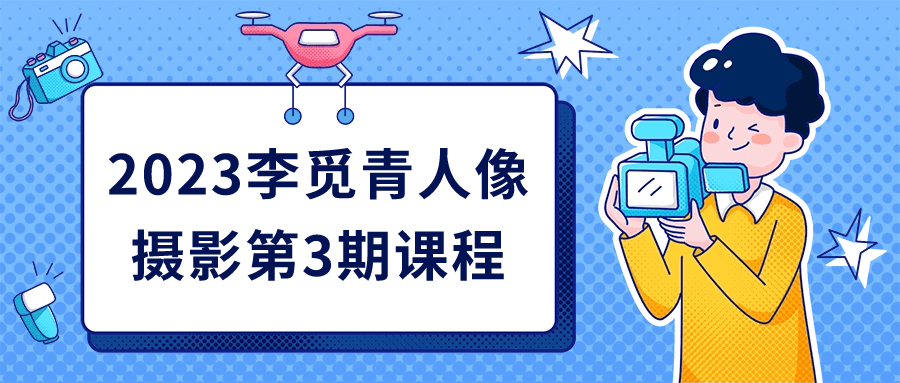 2023李觅青人像摄影第3期课程-游戏广场