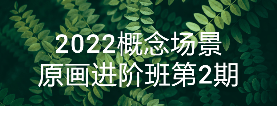 2022概念场景原画进阶班第2期-游戏广场