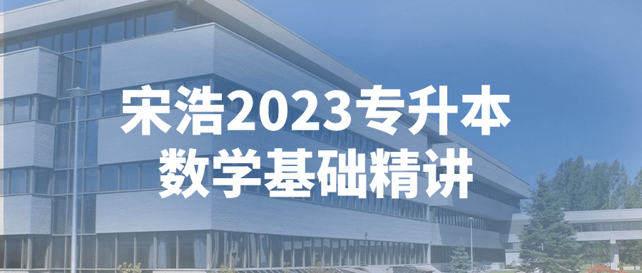 宋浩2023专升本数学基础精讲-游戏广场