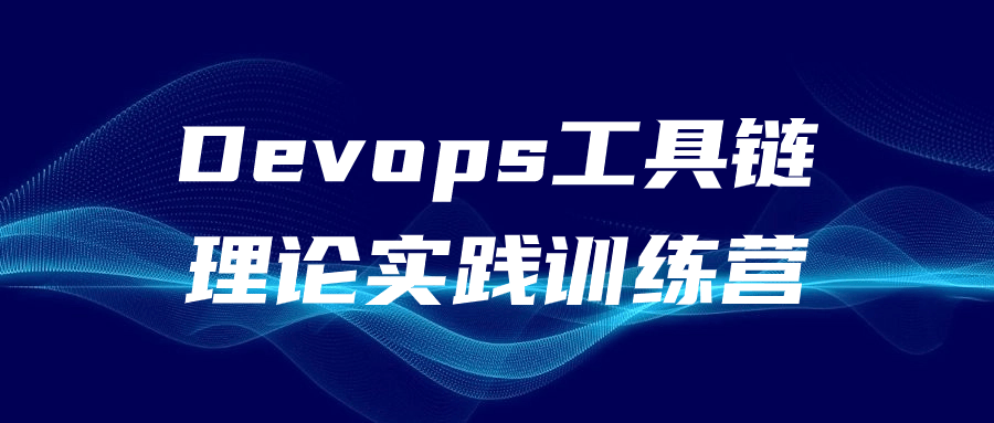 Devops工具链理论实践训练营-游戏广场