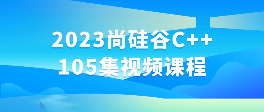 2023尚硅谷C++105集视频课程-游戏广场