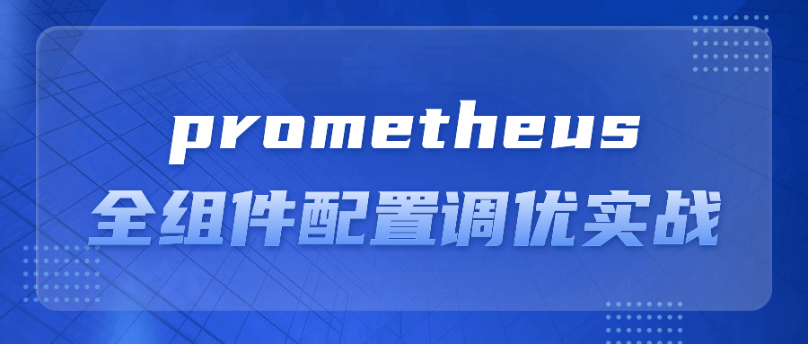 prometheus全组件配置调优实战-游戏广场