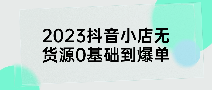 2023抖音小店无货源0基础到爆单-游戏广场