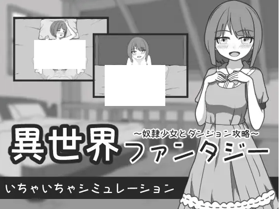 [PC-SLG游戏] 【SLG/机翻/新作】異世界ファンタジー ～奴隷少女とダンジョン攻略～[A082695]【1G/度盘】-游戏广场