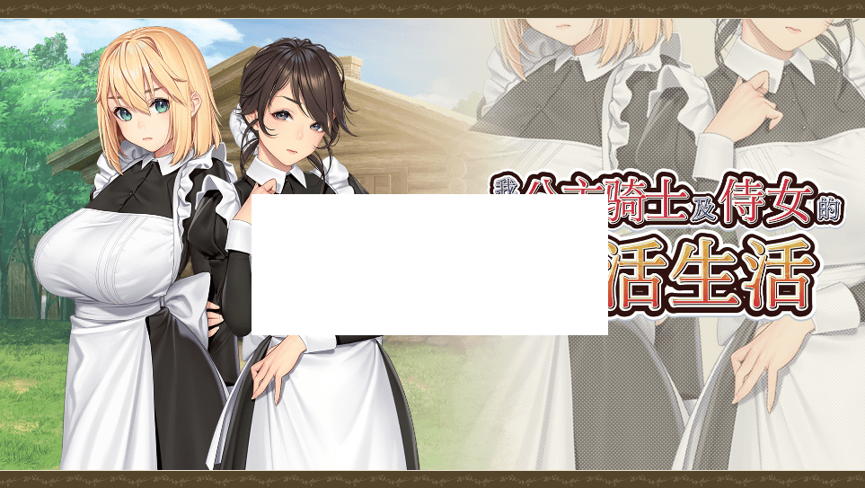 [PC-ADV游戏] 【ADV/STEAM官中/新作】我与公主骑士及侍女的慢活生活[A017281]【4.3G/度盘】-游戏广场