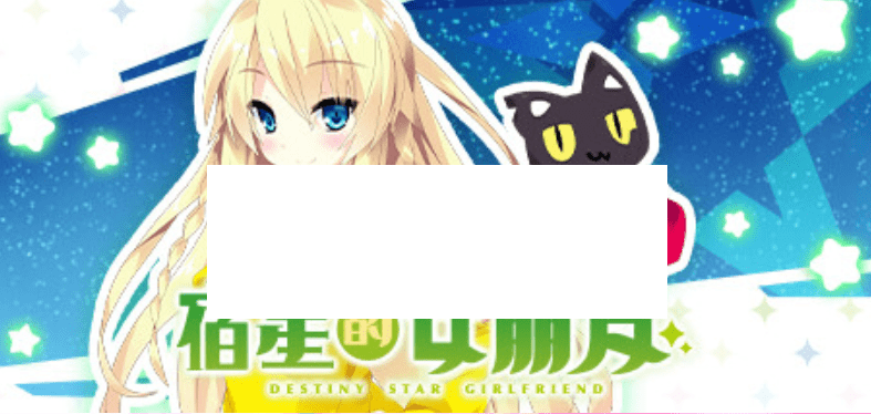 图片[1]-[PC-ADV游戏] 【ADV/STEAM官中/新作】宿星的女朋友 ―destiny star girlfriend―[A078820]【1.7G/度盘】-ACG宝库