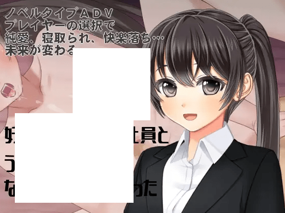 [PC-ADV游戏] 【ADV/机翻/新作】好きな後輩女子社員とうっかりエッチなお店に入ってしまった ～愛かネトラレか、運命の一夜[A021030]【1.2G/度盘】-游戏广场