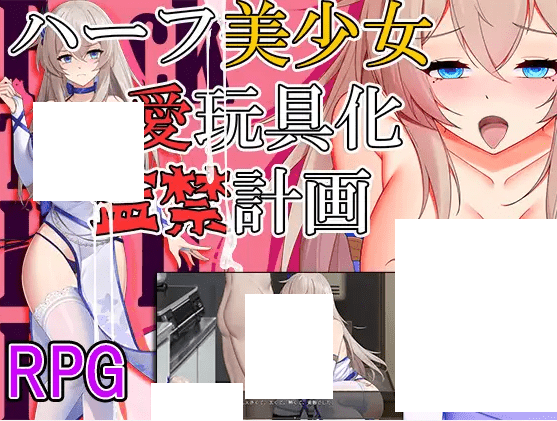 图片[1]-[PC-RPG游戏] 【RPG/机翻/新作】ハーフ美少女・愛玩具化・監禁計画[A029376]【1.4G/度盘】-ACG宝库