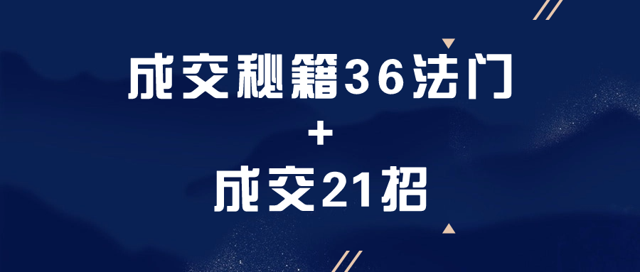 成交秘籍36法门+成交21招-游戏广场