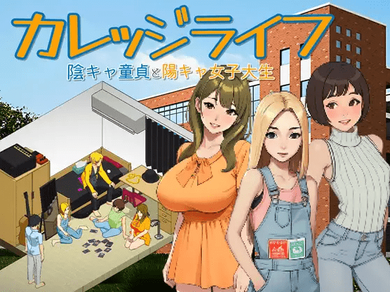 [PC-SLG游戏] 【像素SLG/新作/有动画】カレッジライフ～陰キャ童貞と陽キャ女子大生～[A070052]【1.7G/度盘】-游戏广场