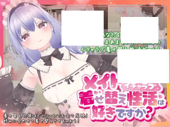 [PC-3D游戏] 【3D/模拟/官方中文/新作】メイドさんとのイチャラブ着せ替え姓活は好きですか?[A064170]【2.2G/度盘】-游戏广场