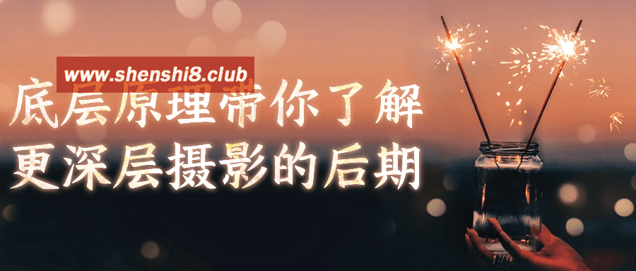 底层原理带你了解更深层摄影的后期-游戏广场