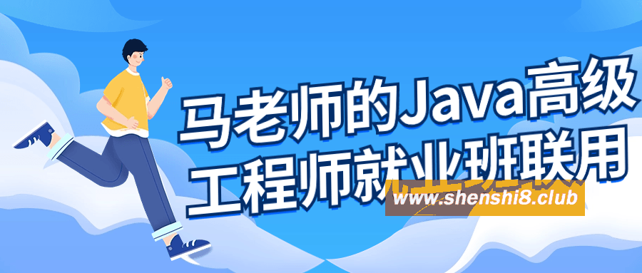 马老师的Java高级工程师就业班-游戏广场