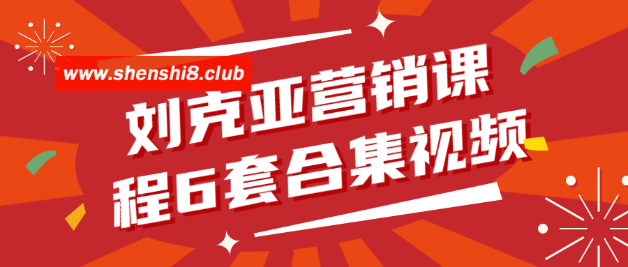 刘克亚营销课程6套合集视频-游戏广场