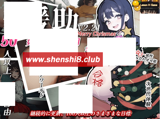 [PC-SLG游戏] 【SLG/汉化/动态步冰】☆援助妊娠学园☆/☆援助妊娠學園☆ v2.21 汉化步冰版+圣诞节版本[sw15654545]【更新/3.4G】【百度网盘】-acg基地