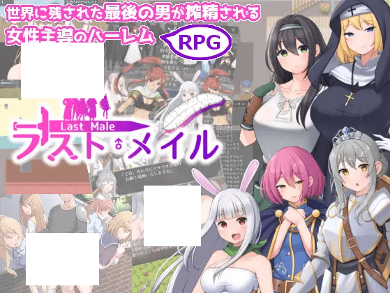 [PC-RPG游戏] 【RPG/机翻/新作】ラスト・メイル ～人類最後の男がハーレム搾精逆レイプされるRPG～[A084547]【1.4G/度盘】-acg基地