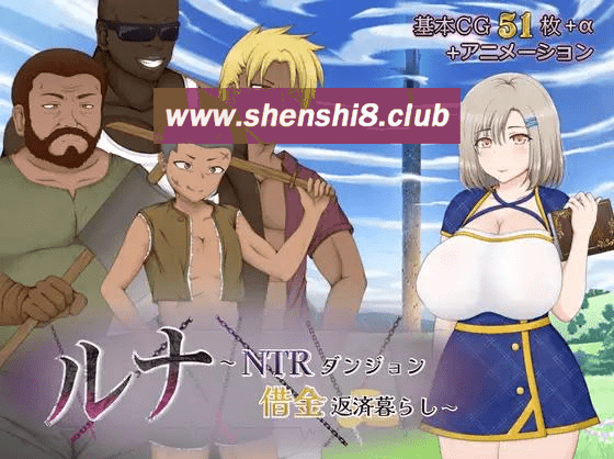 [PC-RPG游戏] [12.30新作RPG/汉化]ルナ～NTRダンジョン借金返済暮らし～露娜~NTR地下城还债生活正式版~AI汉化[sw125154][3G][BD]-acg基地