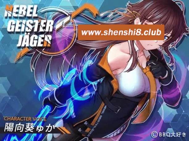 [PC-RPG游戏] 【神作RPG/中文/高能NTR】除灵猎人：第零羔羊/Nebel Geisterjäger ~ 零号羔羊 Ver2.15 官中步冰正式版+存档【2G】【百度网盘】-acg基地