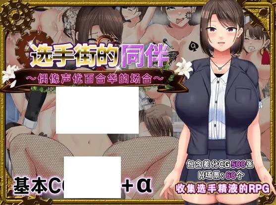 [PC-RPG游戏] 【RPG/官方AI中文】选手街的同伴～偶像声优百合华的场合～[A026073]【2.7G/度盘】-游戏广场