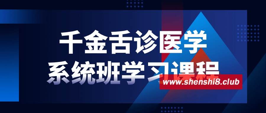 千金舌诊医学系统班学习课程-游戏广场