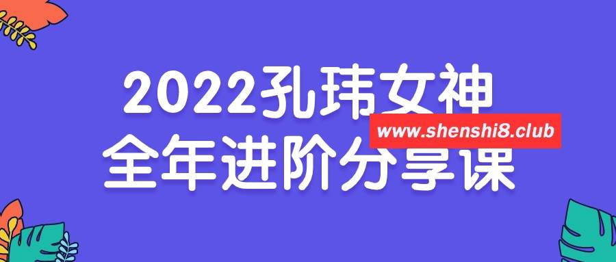 2022孔玮女神全年进阶分享课-游戏广场