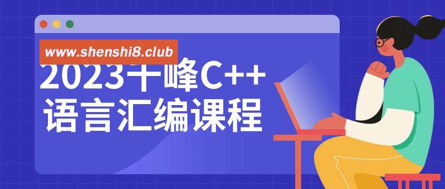 2023千峰C++语言汇编课程-游戏广场