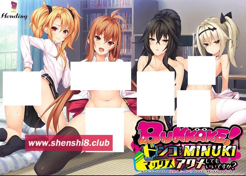 图片[1]-[PC-ADV游戏] 【拔作ADV/汉化】BUKKAKE！ドシコリングMINUKIマックスアクメしてもいいですか？ AI汉化版+全CG存档[sw51565479]【2.5G】【百度网盘】-ACG宝库