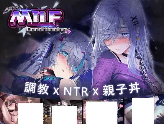 [PC-SLG游戏] 【SLG/DL官中/新作/NTR】母娘跳教 / 人齐コンディショニング V1.35[A064885]【802M/度盘】-acg基地