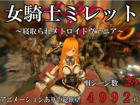 [PC-ACT游戏] 【ACT/新作/有动画】女騎士ミレット～寝取られメトロイドヴァニア～[A087709]【700M/度盘】-acg基地