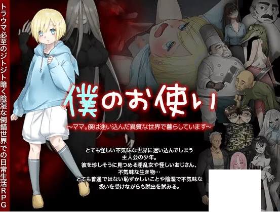 [PC-RPG游戏] 【RPG/机翻】僕のお使い -ママ。僕は迷い込んだ異質な世界で暮らしています-[A036255]【1.3G/度盘】-acg基地