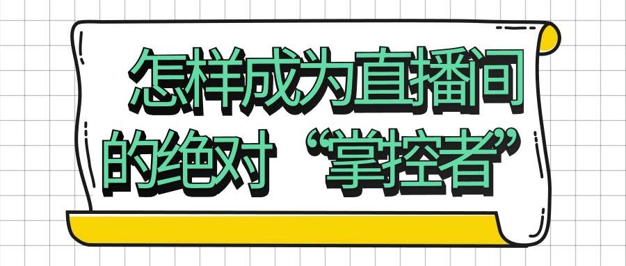 怎样成为直播间的绝对“掌控者”-游戏广场