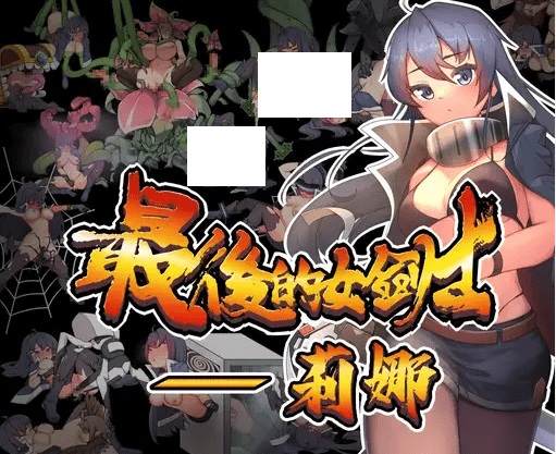 [PC-RPG游戏] 【ARPG/官方中文/新作】最後的女劍士 莉娜[A016303]【400M/度盘】-acg基地