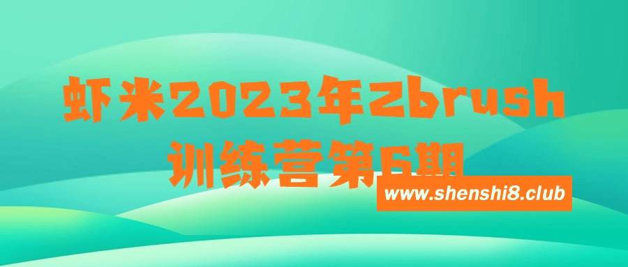 虾米2023年Zbrush训练营第6期-游戏广场