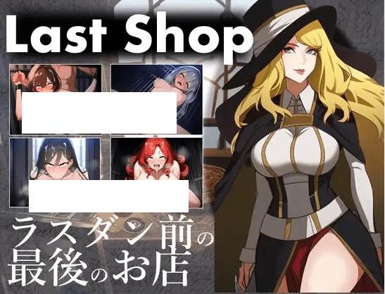 [PC-RPG游戏] 【RPG/机翻/新作】Last Shop – ラスダン前の最後のお店[A019026]【1.3G/度盘】-acg基地