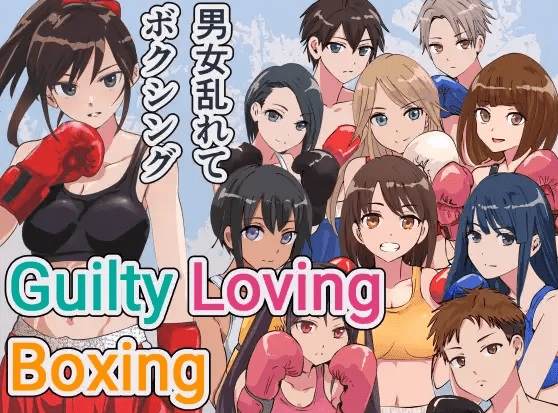 [PC-ACT游戏] 【动作格斗/官中/更新】男女乱斗 Guilty Loving Boxing (ギルティ ラビング ボクシング) Ver4.3[A051250]【1.2G/度盘】-acg基地