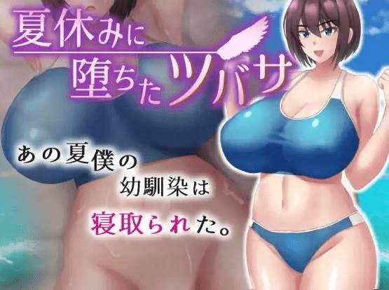 [PC-RPG游戏] 【RPG/机翻/新作/NTR】夏休みに堕ちたツバサ Ver1.00[A054517]【1.3G/度盘】-acg基地