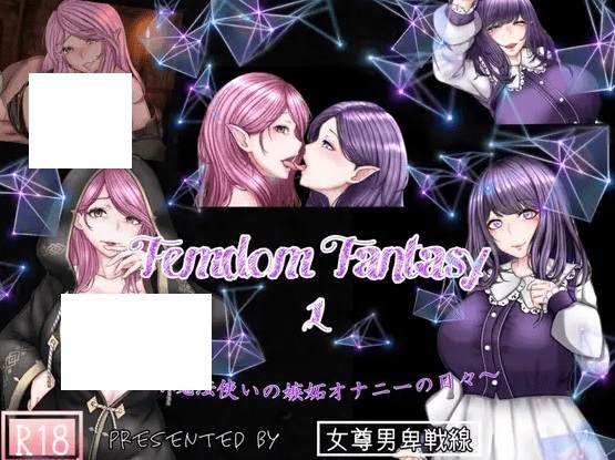 [PC-ADV游戏] 【ADV/机翻/NTR】Femdom Fantasy1 ~天才魔法使いの嫉妬オナニーの日々～[A023842]【1.2G/度盘】-acg基地