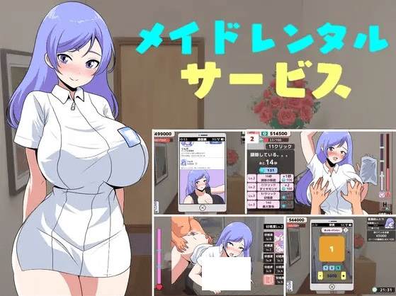 [PC-SLG游戏] 【SLG/新作】女仆租赁服务 / メイドレンタルサービス[A018148]【400M/度盘】-acg基地