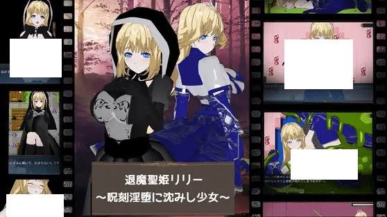 [PC-RPG游戏] 【RPG/机翻/新作】退魔聖姫リリー ～呪刻银堕に沈みし少女～[A039072]【1.8G/度盘】-acg基地