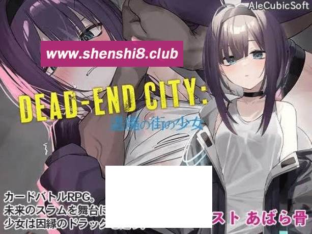 PC-SLG游戏] 【SLG/汉化/动态】Dead-End City: 颓废街头的少女/Dead 