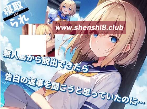 [PC-SLG游戏] 【SLG/新作】無人島から脱出できたら告白の返事を聞こうと思っていたの[A036939]【400M/度盘】-游戏广场